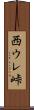 西ウレ峠 Scroll