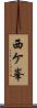 西ケ峯 Scroll