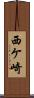 西ケ崎 Scroll