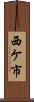 西ケ市 Scroll