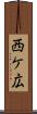 西ケ広 Scroll