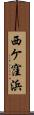 西ケ窪浜 Scroll