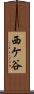 西ケ谷 Scroll