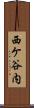 西ケ谷内 Scroll