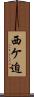 西ケ迫 Scroll
