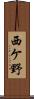 西ケ野 Scroll