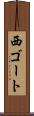 西ゴート Scroll