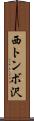 西トンボ沢 Scroll