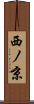 西ノ京 Scroll