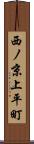 西ノ京上平町 Scroll