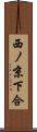 西ノ京下合 Scroll