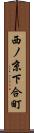 西ノ京下合町 Scroll