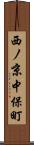 西ノ京中保町 Scroll
