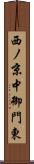 西ノ京中御門東 Scroll