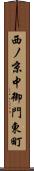 西ノ京中御門東町 Scroll