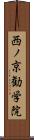 西ノ京勧学院 Scroll
