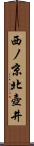 西ノ京北壺井 Scroll