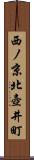 西ノ京北壺井町 Scroll