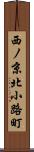 西ノ京北小路町 Scroll