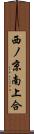 西ノ京南上合 Scroll
