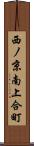 西ノ京南上合町 Scroll