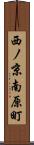 西ノ京南原町 Scroll