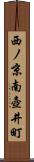 西ノ京南壺井町 Scroll