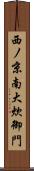 西ノ京南大炊御門 Scroll
