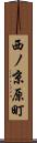 西ノ京原町 Scroll