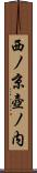 西ノ京壺ノ内 Scroll