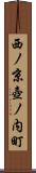 西ノ京壺ノ内町 Scroll