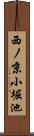 西ノ京小堀池 Scroll