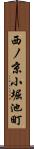 西ノ京小堀池町 Scroll