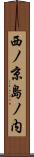 西ノ京島ノ内 Scroll