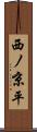 西ノ京平 Scroll