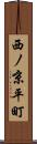 西ノ京平町 Scroll