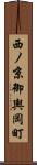 西ノ京御輿岡町 Scroll