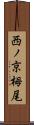 西ノ京栂尾 Scroll