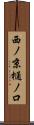 西ノ京樋ノ口 Scroll