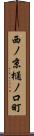 西ノ京樋ノ口町 Scroll