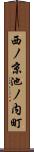 西ノ京池ノ内町 Scroll