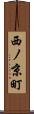 西ノ京町 Scroll