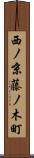 西ノ京藤ノ木町 Scroll