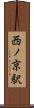 西ノ京駅 Scroll