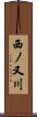 西ノ又川 Scroll