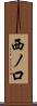 西ノ口 Scroll