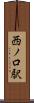 西ノ口駅 Scroll