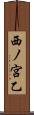 西ノ宮乙 Scroll