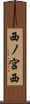 西ノ宮西 Scroll