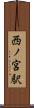 西ノ宮駅 Scroll